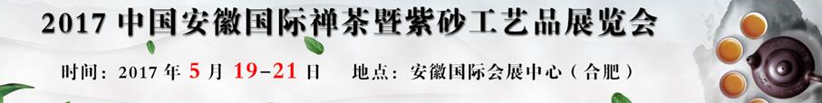 2017中國(guó)(安徽)茶葉及紫砂工藝品博覽會(huì)