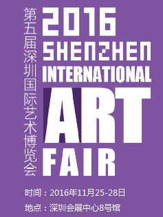 2016第五屆深圳國(guó)際藝術(shù)博覽會(huì)