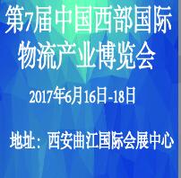 2017第7屆中國(guó)西部國(guó)際物流產(chǎn)業(yè)博覽會(huì)