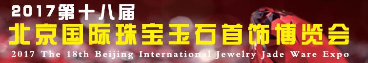 2017第十八屆中國(北京)珠寶首飾展覽會
