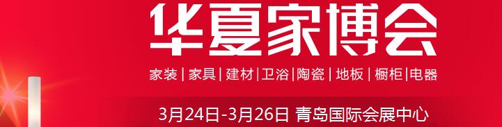 2017中國(guó)華夏家博會(huì)(青島)