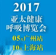2017第五屆亞太(廣州)健康呼吸博覽會