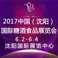 2017中國(沈陽)國際糖酒食品展覽會(huì)