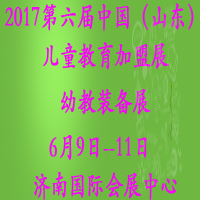 2017第六屆中國(山東)國際幼教用品及幼兒教育展覽會(huì)<br>山東國際幼兒教育加盟博覽會(huì)