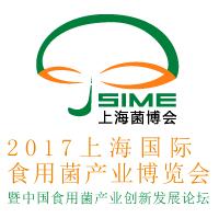 2017上海國際食用菌產(chǎn)業(yè)展覽會暨中國食用菌產(chǎn)業(yè)創(chuàng)新發(fā)展論壇