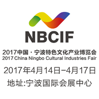 2017第二屆中國(guó)寧波特色文化產(chǎn)業(yè)博覽會(huì)