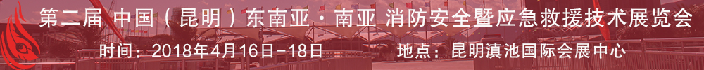 2018第二屆中國(guó)(昆明)東南亞·南亞消防安全暨應(yīng)急救援技術(shù)展覽會(huì)