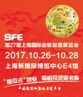 2017第二十七屆上海國際連鎖加盟展覽會(huì)