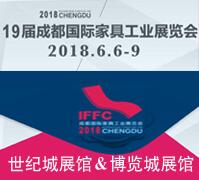 2018第十九屆成都國(guó)際家具工業(yè)展覽會(huì)-----家具生產(chǎn)設(shè)備及原輔材料館