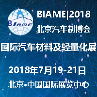2018中國(guó)(北京)國(guó)際汽車材料及輕量化技術(shù)展覽會(huì)