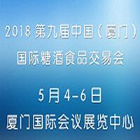 2018中國(廈門)國際糖酒食品交易會