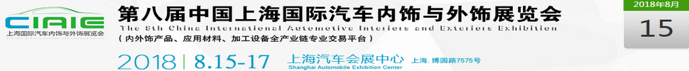 2018第八屆中國(guó)上海國(guó)際汽車內(nèi)飾與外飾展覽會(huì)(CIAIE)
