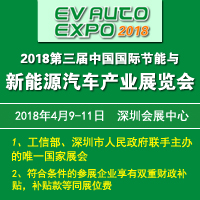2018第三屆中國(guó)國(guó)際節(jié)能與新能源汽車產(chǎn)業(yè)展覽會(huì)