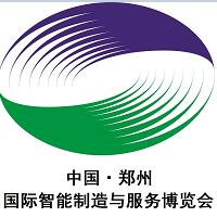 2018中國(guó)·鄭州國(guó)際智能制造與服務(wù)博覽會(huì)