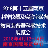 2018第十五屆中國(南京)國際教育裝備暨科教技術(shù)展覽會