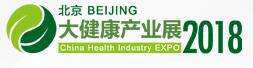 2018中國(北京)國際大健康產(chǎn)業(yè)展覽會