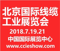 2018中國(guó)(北京)國(guó)際線纜工業(yè)展覽會(huì)