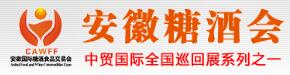 2018第16屆CAWFF中國(guó)(安徽)國(guó)際糖酒食品交易會(huì)