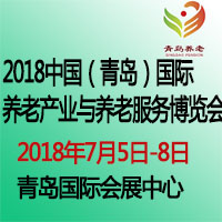 2018第三屆中國(青島)國際養(yǎng)老產(chǎn)業(yè)與養(yǎng)老服務(wù)博覽會