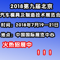 2018第九屆中國(guó)(北京)國(guó)際汽車模具及制造技術(shù)展覽會(huì)