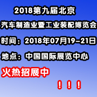 2018第九屆中國(guó)(北京)國(guó)際汽車制造暨工業(yè)裝配展覽會(huì)