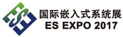2017上海國際嵌入式系統(tǒng)展覽會