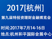 2017(杭州)第九屆投資理財金融博覽會