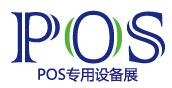 2017上海國(guó)際POS專用設(shè)備展覽會(huì)