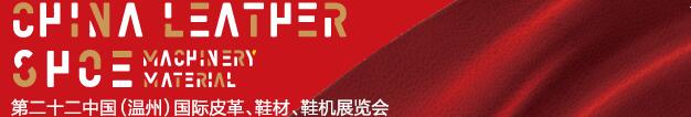 2017第二十二屆中國（溫州）國際皮革、鞋材、鞋機展覽會