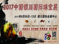 2017第三屆中國(guó)銀川珠寶玉石文化產(chǎn)業(yè)博覽會(huì)