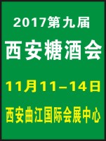 2017第九屆中國(guó)(西安)糖酒食品交易會(huì)