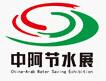2017第十二屆中阿博覽會-中國(寧夏)國際節(jié)水展覽會