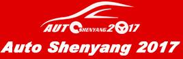 2017第十六屆中國沈陽國際汽車工業(yè)博覽會