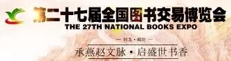 2017第二十七屆全國(guó)圖書交易博覽會(huì)