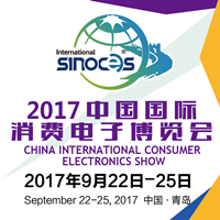 2017第16屆中國國際消費(fèi)電子博覽會