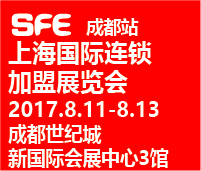 SFE 2017上海國際連鎖加盟展覽會(huì)·成都站