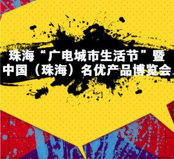 2017中國(guó)(珠海)名優(yōu)產(chǎn)品博覽會(huì)