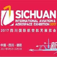 2017四川國際航空航天展覽會(huì)