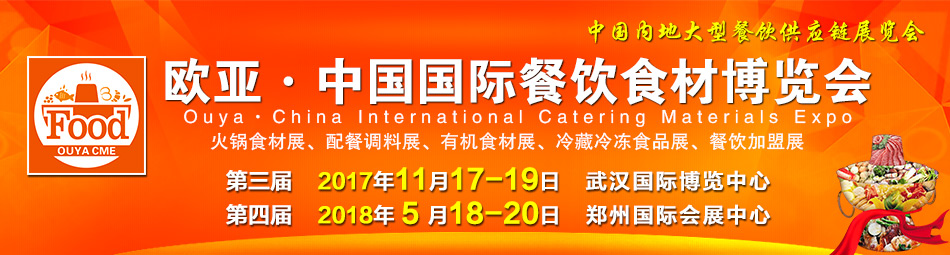 2017第三屆中國(武漢)歐亞國際餐飲食材博覽會(huì)