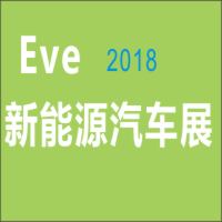2018第九屆廣州國際新能源汽車工業(yè)展覽會