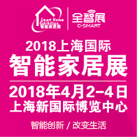 2018第五屆上海國(guó)際智能家居展覽會(huì)【全智展】