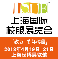 2018第六屆上海國際校服·園服展覽會