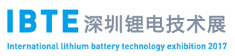 2017深圳國(guó)際鋰電技術(shù)展覽會(huì)