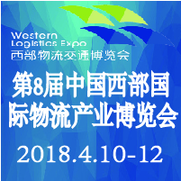 2018第8屆中國(guó)西部國(guó)際物流產(chǎn)業(yè)博覽會(huì)