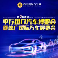 2017第二屆西部平行進(jìn)口汽車博覽會(huì)暨德廣國際汽車展覽會(huì)