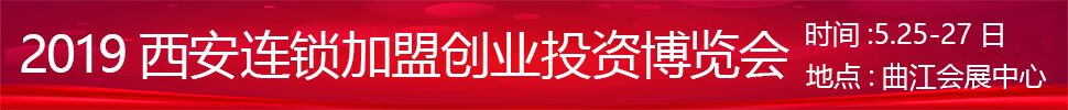2019中國(西安)連鎖加盟創(chuàng)業(yè)投資博覽會(huì)