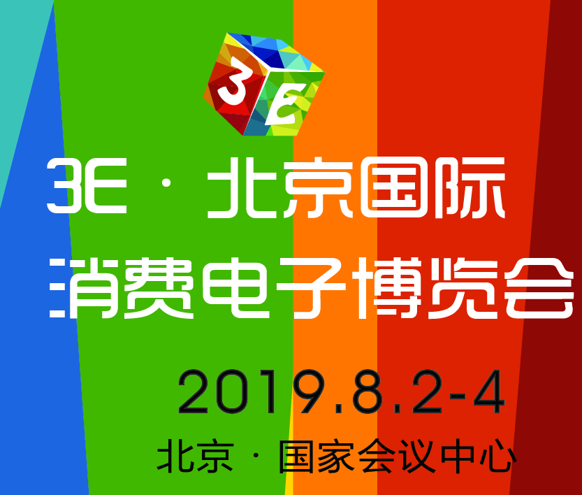 3E·2019北京國際消費電子博覽會