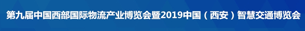 2019第九屆中國西部國際物流產(chǎn)業(yè)博覽會暨2019中國(西安)智慧交通博覽會