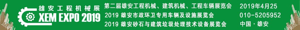 2019第二屆雄安工程機械、建筑機械、工程車輛展覽會