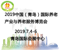 2019第四屆中國(青島)國際養(yǎng)老產(chǎn)業(yè)與養(yǎng)老服務(wù)博覽會